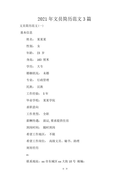 2021年文员简历范文3篇