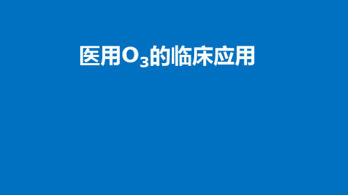 医用臭氧的临床应用PPT