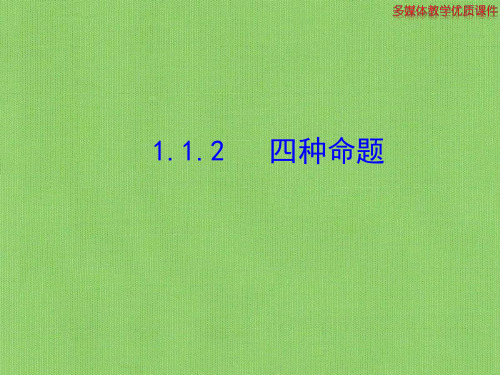 四种命题的相互关系课件PPT
