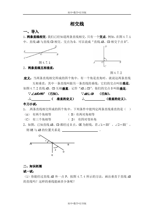 华师大版-数学-七年级上册-学案：相交线