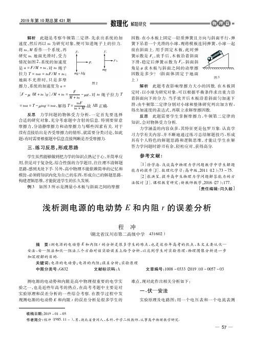 浅析测电源的电动势E和内阻r的误差分析