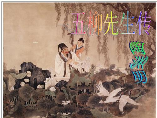 《五柳先生传》(共16张PPT)