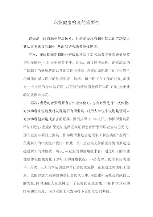 职业健康检查的重要性