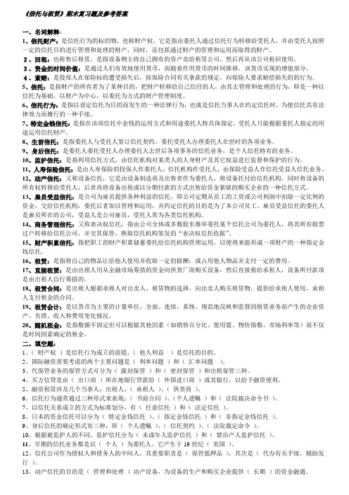 信托与租赁本科考试期末复习题另附一套卷子