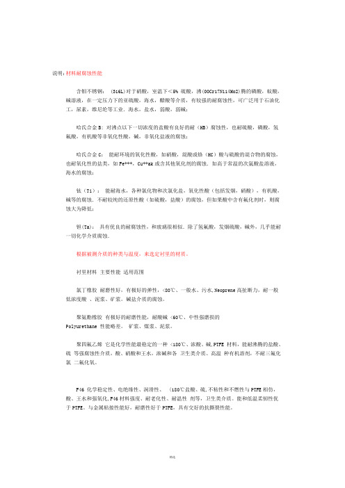 各种材料的耐腐蚀性