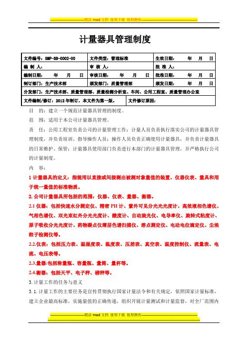 SMP-SB-0002-00计量器具管理制度
