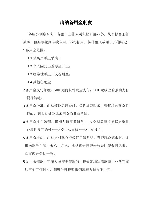 出纳备用金制度