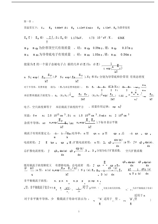 (完整版)半导体公式.doc