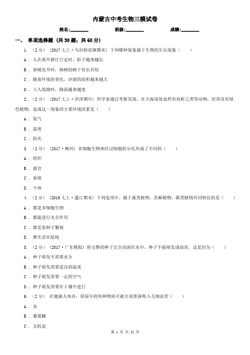 内蒙古中考生物三模试卷