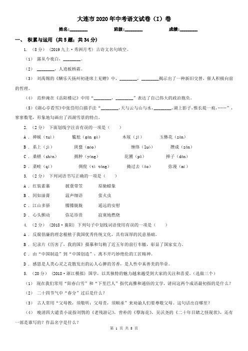 大连市2020年中考语文试卷(I)卷
