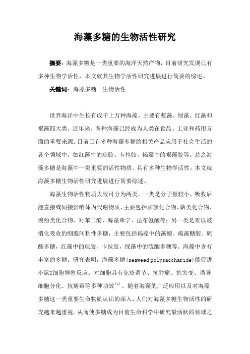 海藻多糖的生物活性研究