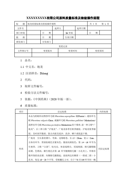 地龙质量标准及检验操作规程