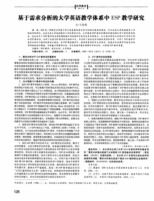 基于需求分析的大学英语教学体系中ESP教学研究