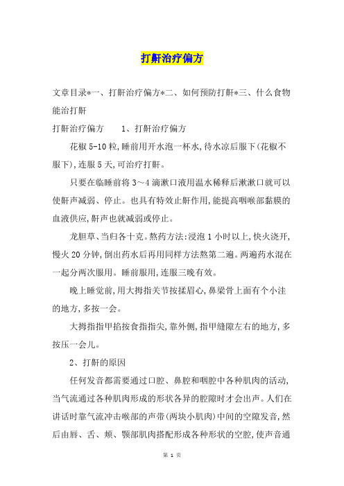 打鼾治疗偏方