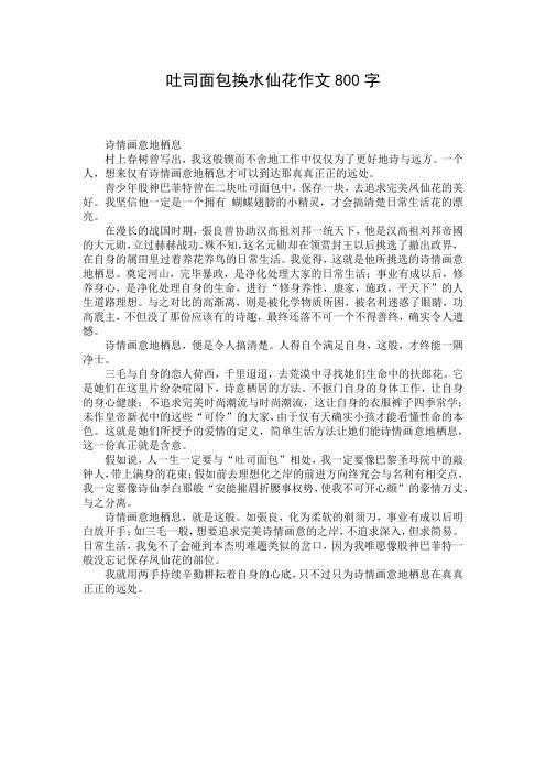 吐司面包换水仙花作文800字