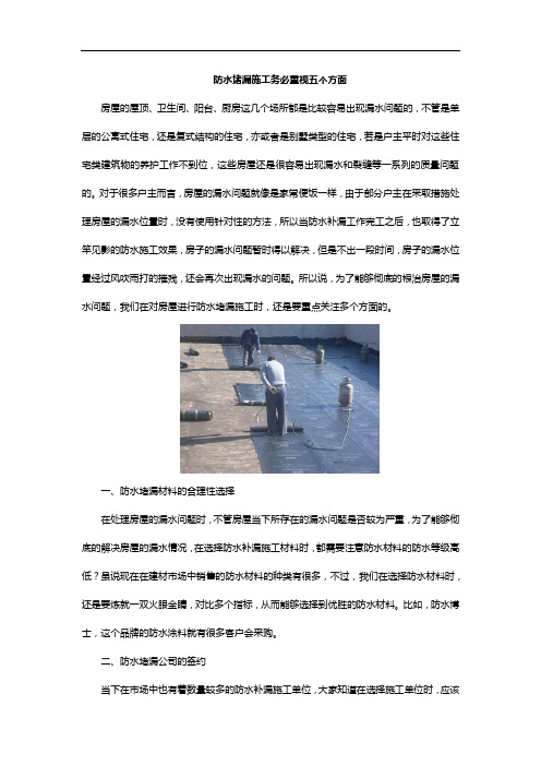 防水堵漏施工时,务必重视五个方面