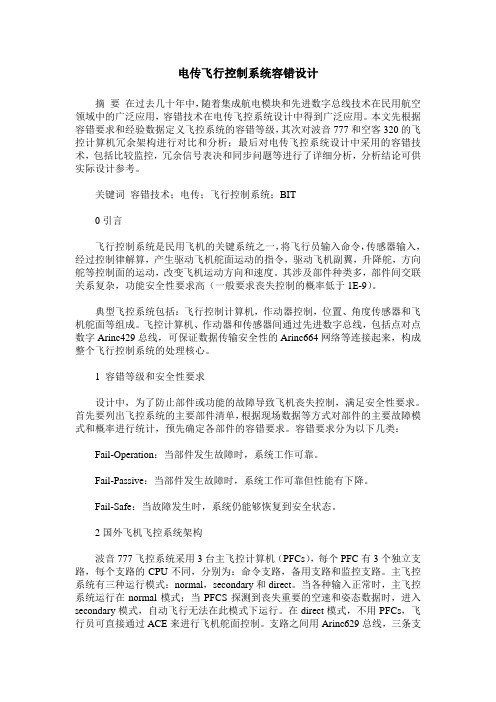 电传飞行控制系统容错设计