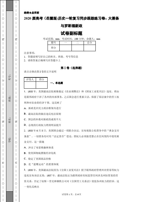 2020届高考(岳麓版)历史一轮复习同步跟踪练习卷：大萧条与罗斯福新政-71c9c679f6074ee0b1c5f7136b42ef9f
