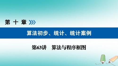 2019版高考数学一轮复习第十章算法初步第63讲算法与程序框图课件
