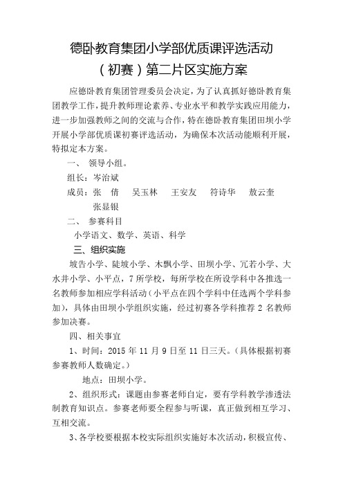 第二片区优质课评选活动方案
