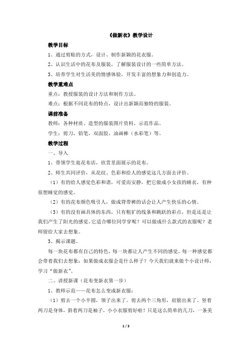 美术桂美版一年级下册 12《做新衣》教学设计