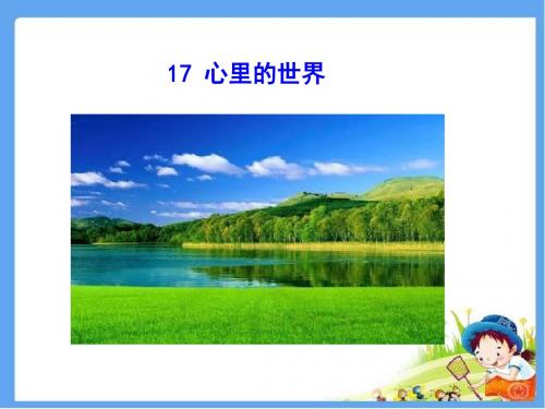 冀教版一年级语文上册 心里的世界  精品公开课课件