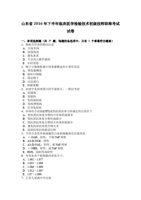 山东省2016年下半年临床医学检验技术初级技师职称考试试卷