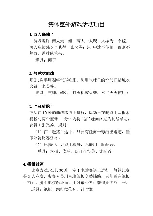 集体室外游戏活动项目