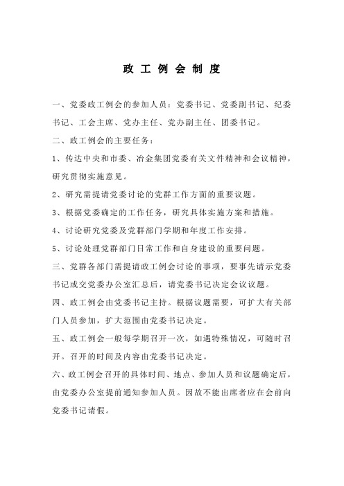 政工例会制度
