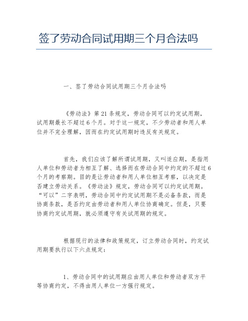签了劳动合同试用期三个月合法吗