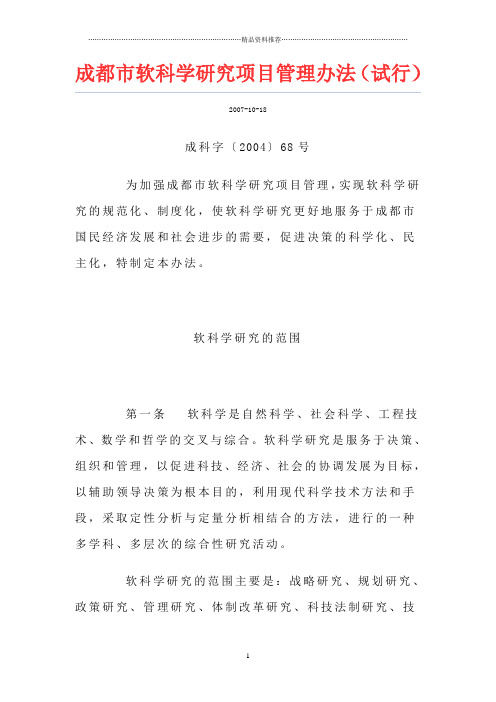 成都市软科学研究项目管理办法(试行)