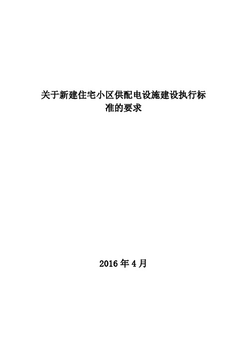 住宅小区供配电设施建设执行标准的要求