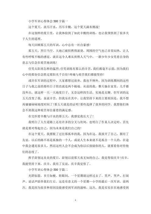 最新小学军训心得体会500字6篇范文