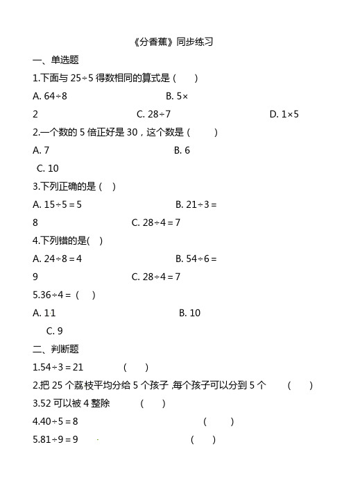 二年级上册数学一课一练-7.4分香蕉_北师大版(2014秋)(含解析)
