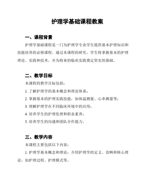 护理学基础课程教案