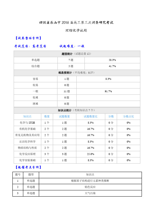 【全国大联考】【四川(新课标Ⅲ)】四川省乐山市2018届高三第三次调查研究考试理综化学试题(解析版)