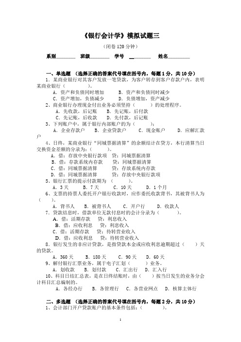 《银行会计学》模拟试题三