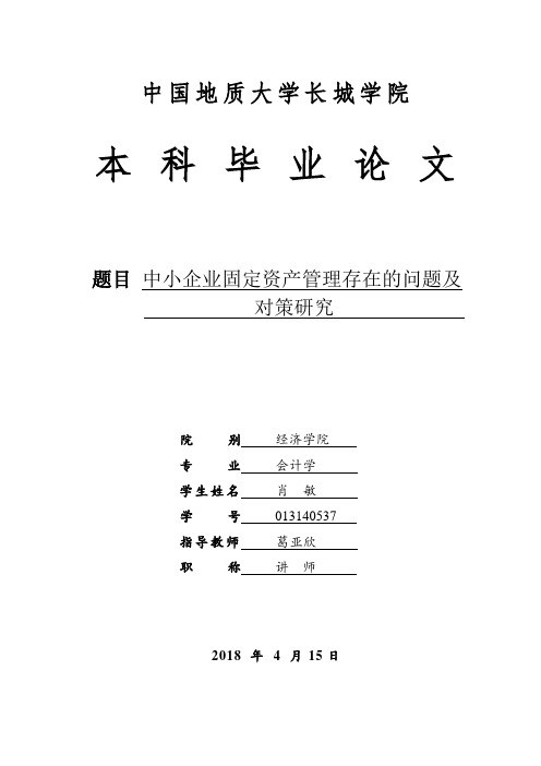 中小企业固定资产管理存在的问题及对策研究