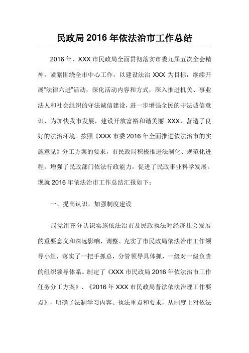 最新民政局2016年依法治市工作总结.doc