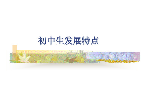 初中生发展特点
