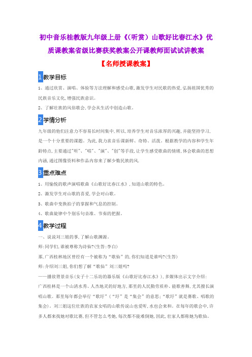 初中音乐桂教版九年级上册《(听赏)山歌好比春江水》优质课教案省级比赛获奖教案公开课教师面试试讲教案