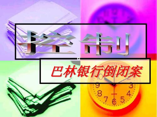 从巴林银行倒闭谈控制