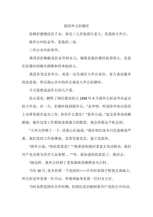 我的外公彭德怀