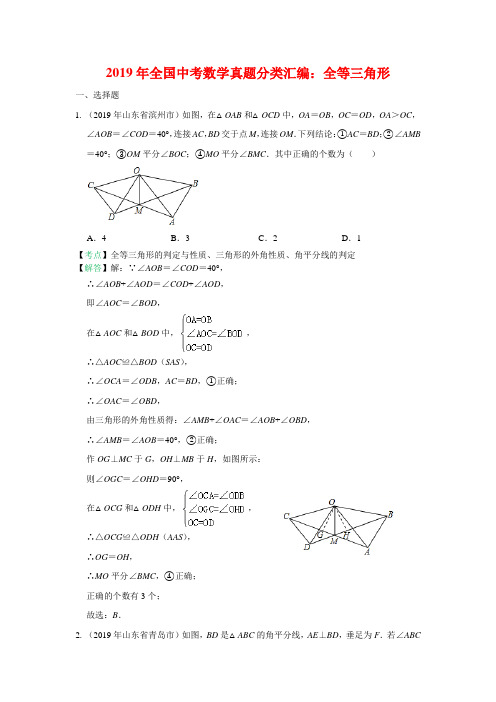 2019全国中考数学真题分类汇编之31：全等三角形(有答案)