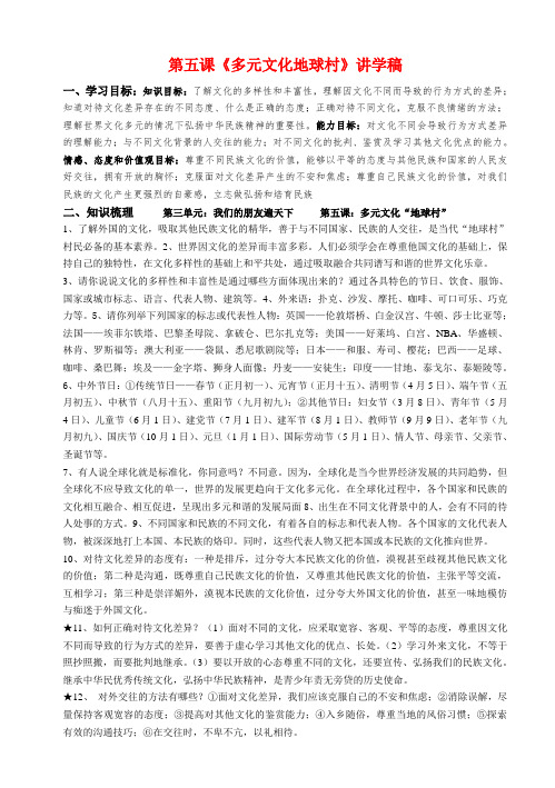 八年级政治上册 多元文化地球村讲学稿 人教新课标版