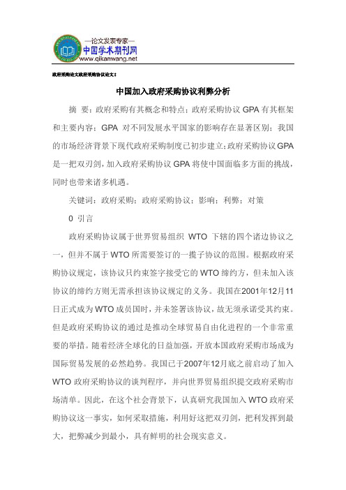 政府采购论文政府采购协议论文