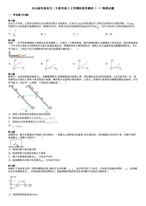 2024届河南省天一大联考高三上学期阶段性测试(一)物理试题