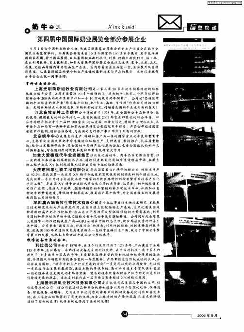 第四届中国国际奶业展览会部分参展企业