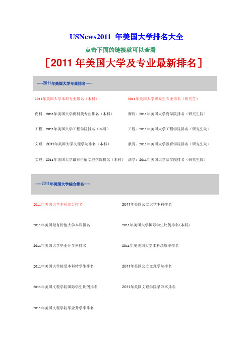 2011年美国大学排名大全