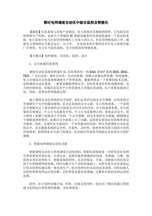 探讨电网调度自动化中综合监控及智能化